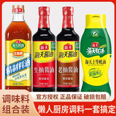 海天生抽老抽蚝油调料组合套装 酱油醋调料宿舍厨房炒菜调味品大全