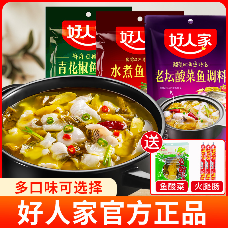 好人家靓汤酸菜鱼调料包老坛酸菜四川水煮鱼火锅底料青花椒鱼调料
