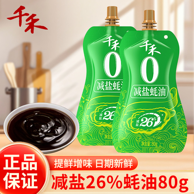 千禾0减盐26%蚝油80g小包方便