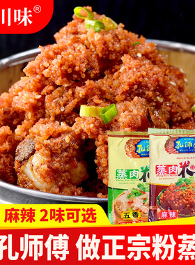 孔师傅蒸肉米粉150g四川家用五香麻辣蒸肉粉专用蒸排骨粉蒸肉调料