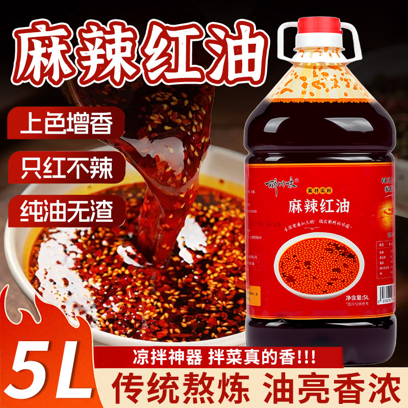 醉川味麻辣红油5L餐饮商用大桶装四川特色凉拌小吃米线调味油包邮