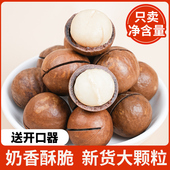 醉川味 夏威夷果坚果奶油味特大干果休闲零食年货炒货干货散装