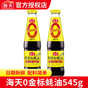海天0金标蚝油545g无添加上等耗油蚝汁宝宝家用炒菜点蘸调味调料