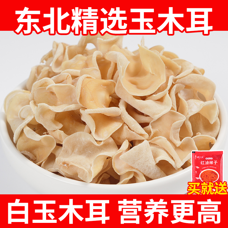 白木耳干货250g长白山玉木耳