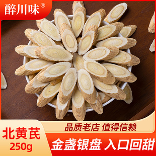 甘肃岷县北黄芪片250g冬季炖汤泡水枸杞当归党参同用优质大北芪片