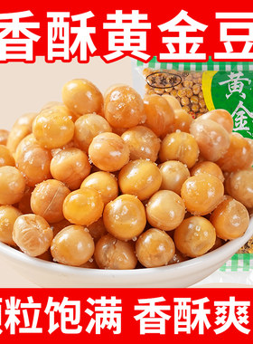 黄金豆下酒菜休闲零食小吃特色商用即食炒货香酥油炸豌豆粒炸黄豆