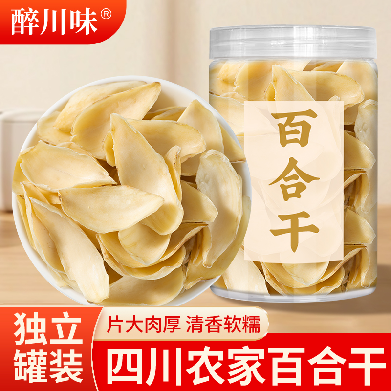 四川农家百合干无硫干货煲汤炒菜煮粥食材干百合罐装软糯易煮