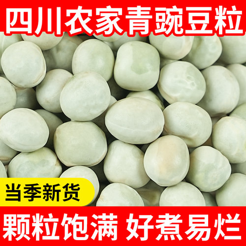 农家生青豌豆干货5斤新货干豌豆粒发豆芽可用大青豆绿麦豆子新鲜