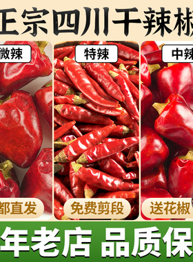 正宗四川干辣椒特辣海椒朝天椒辣椒段七星椒二荆条小米辣辣椒干货