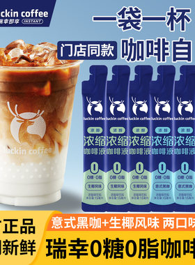 瑞幸浓缩咖啡液醇香小袋装