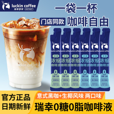 瑞幸浓缩咖啡液醇香小袋装