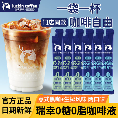 瑞幸浓缩咖啡液醇香小袋装