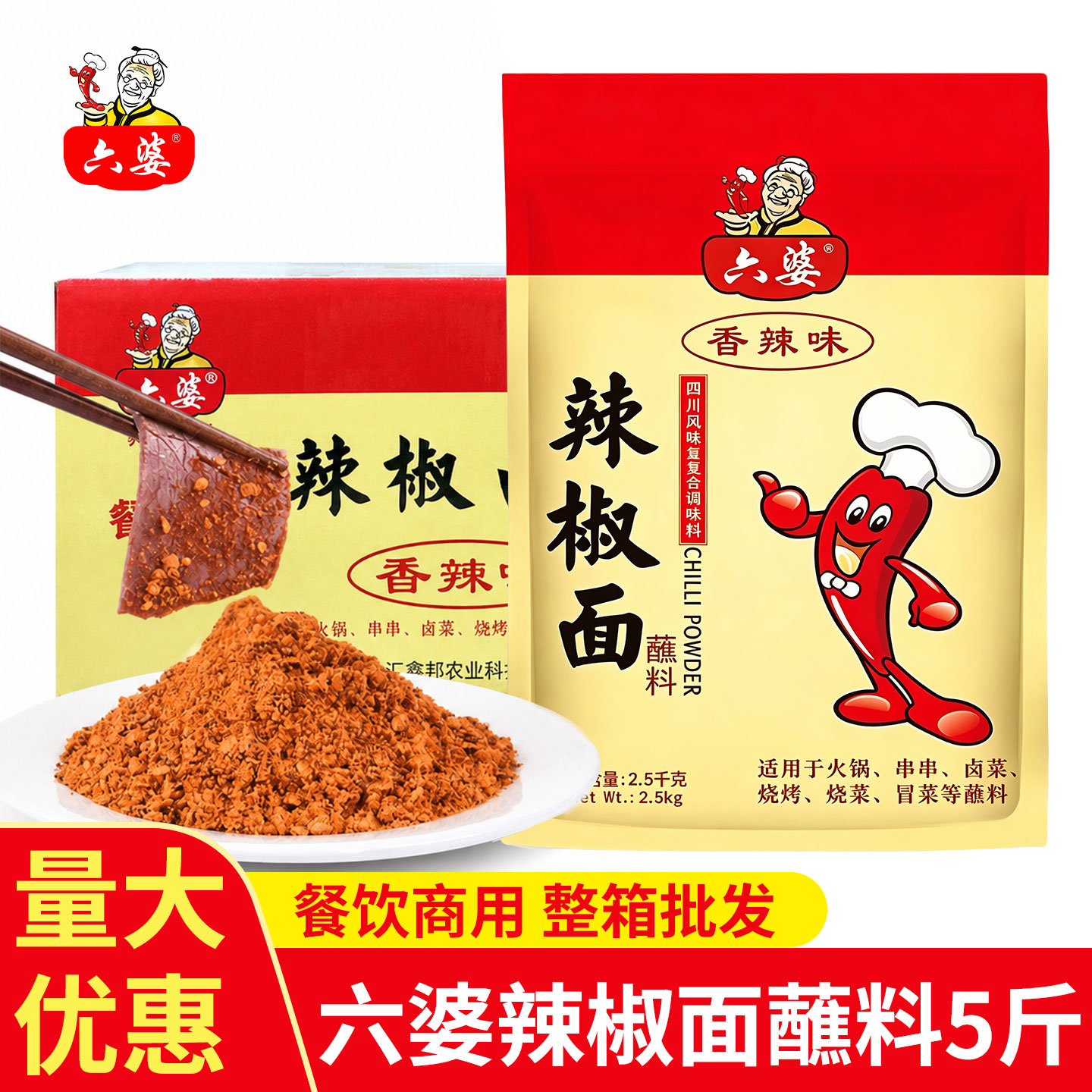 六婆辣椒面2.5kg整箱商用批发辣椒粉调料烧烤火锅伴侣干碟蘸料