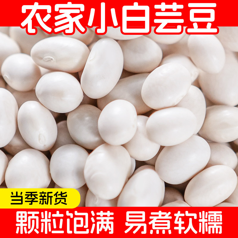 四川特产小白芸豆农家新货雪豆白腰豆炖肉煲汤新鲜豆类干货粗粮