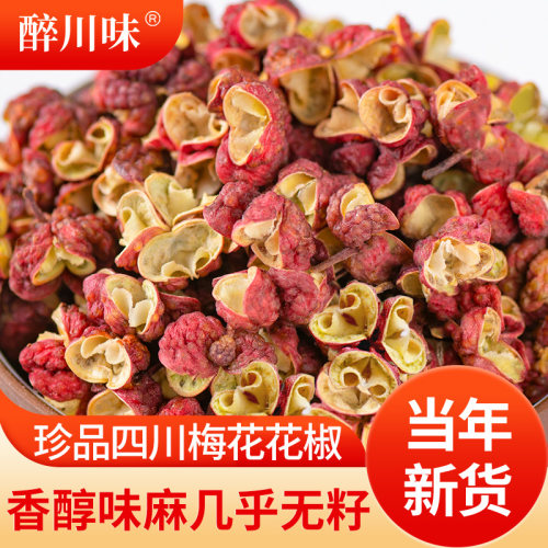 四川梅花花椒汉红花椒源大红袍