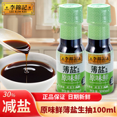 李锦记薄盐生抽原味鲜100ml家用宿舍减盐酱油小瓶调味品炒菜凉拌