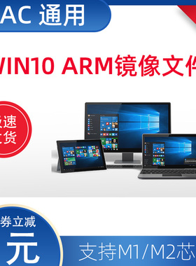 M1/M2芯片专用win10ARM/win11ARM镜像纯净ISO文件PD\VM虚拟机通用