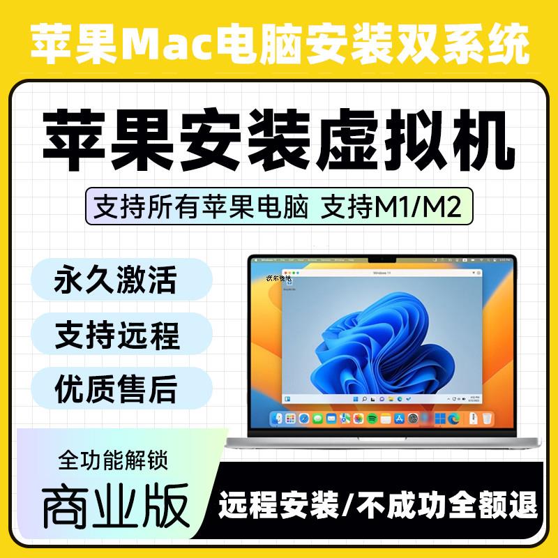 系统M2M1虚拟机芯片MacPD19windows/远程/双系统M3苹果电脑安装图片