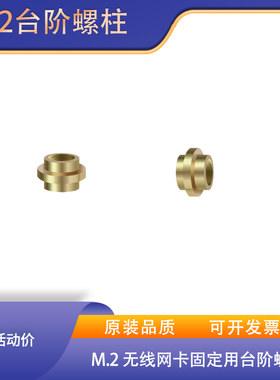 M2台阶螺柱网卡固定螺柱固态硬盘