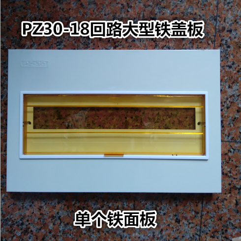 pz30-18回路大型铁盖板 420*280 配电箱18位铁盖子 箱盖c45面板