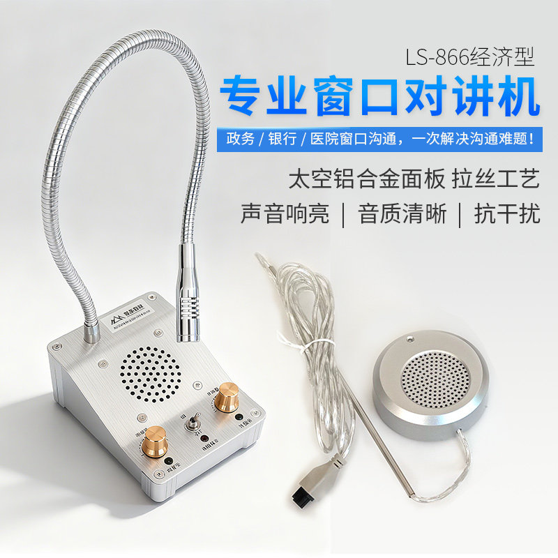 缘来灵杉经济款银行专用窗口对讲识音器/集音器