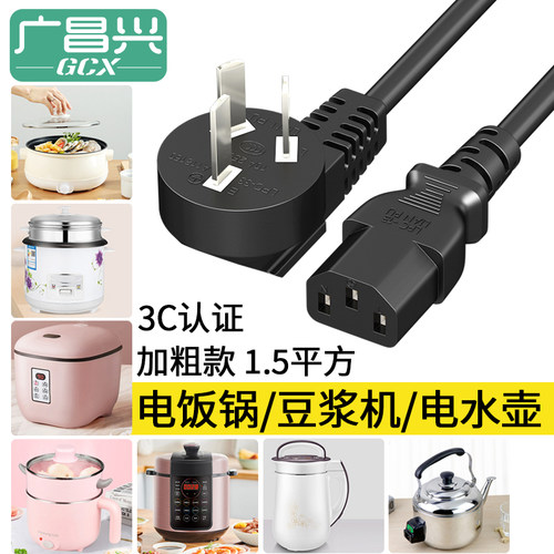 广昌兴电饭煲电源线3c全铜三孔