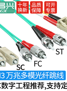 广昌兴 OM3万兆多模光纤跳线lc-lc sc-sc fc-fc st-st 10G40g100g400g单双芯LSZH低烟无卤收发器光模块连接线