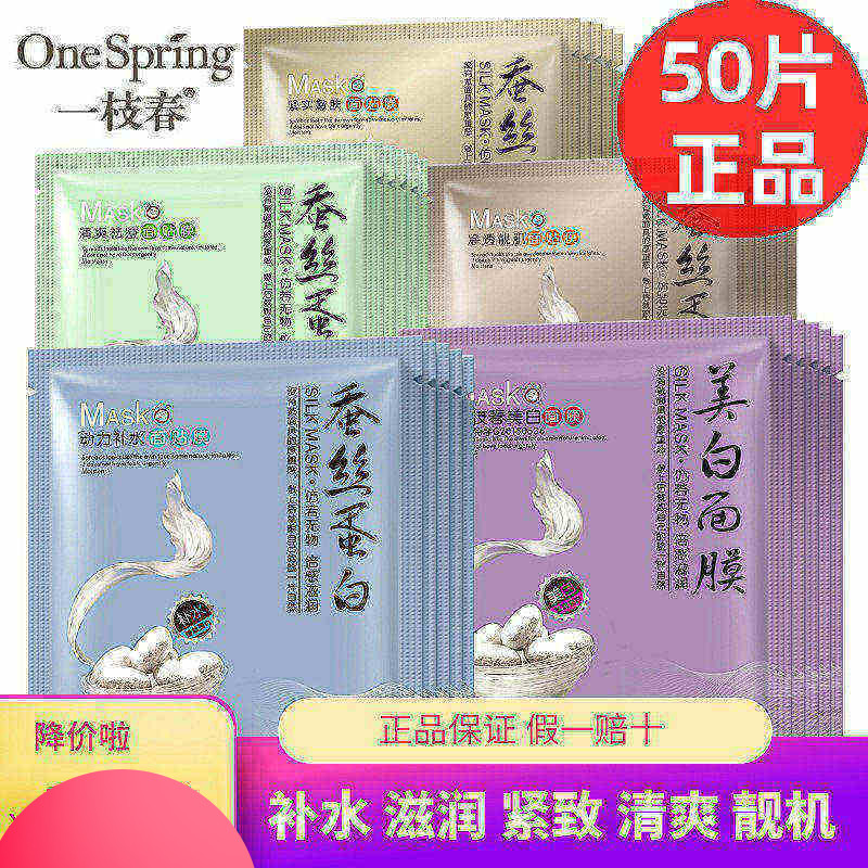 50片一枝春蚕丝蛋白面膜玻尿酸补水保湿提亮肤色控油去痘男女正品