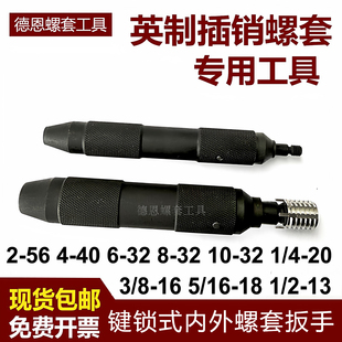 英制插销螺套专用安装工具2-56 4-40 10-32 1/4 3/8 1/2牙套扳手