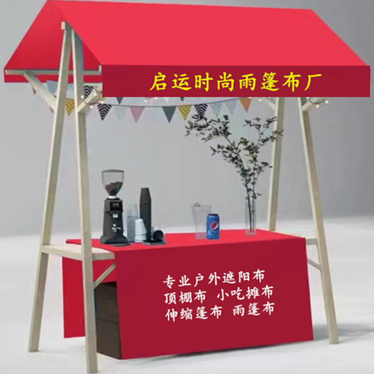 摊位蓬顶布桌布遮阳雨蓬布展示架图片