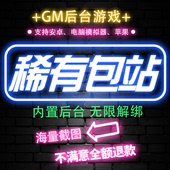 稀有包站内置后台游戏软件平台手游GM后台安卓无限元 宝非破解单机