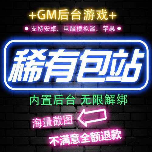 稀有包站内置后台游戏软件平台手游GM后台安卓无限元宝非破解单机