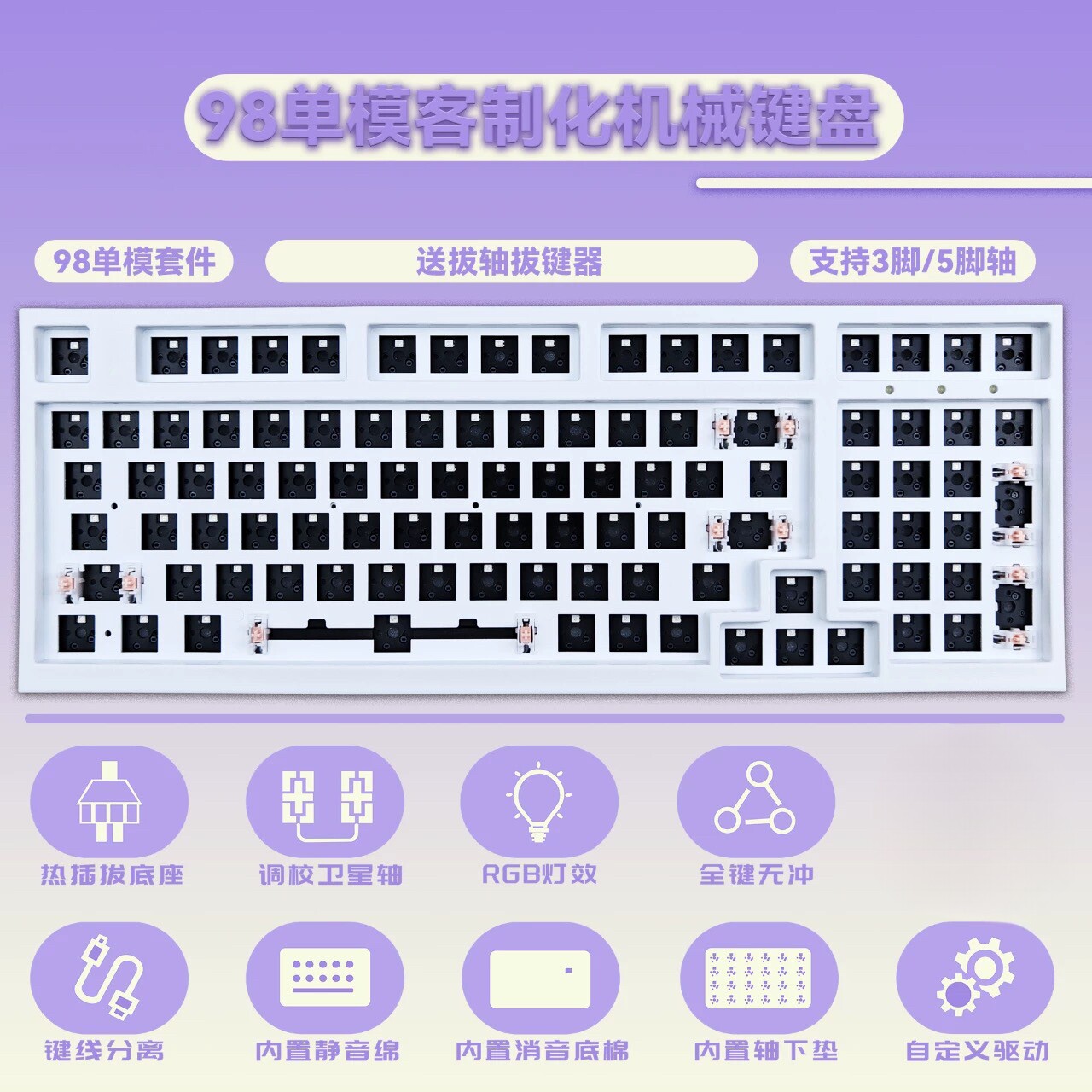 TY98RGB热插拔套件客制化 轴座热插拔 98配列单模有线带轴