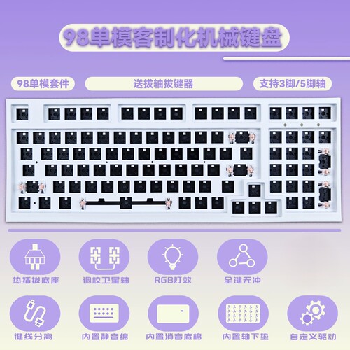 TY98RGB热插拔套件客制化 轴座热插拔 98配列单模有线带轴下垫