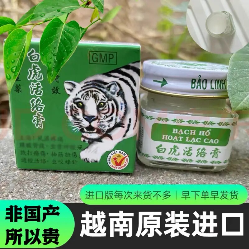 越南白虎膏活络清凉膏原装正品进口老虎膏颈腰腿提神醒脑蚊虫叮咬