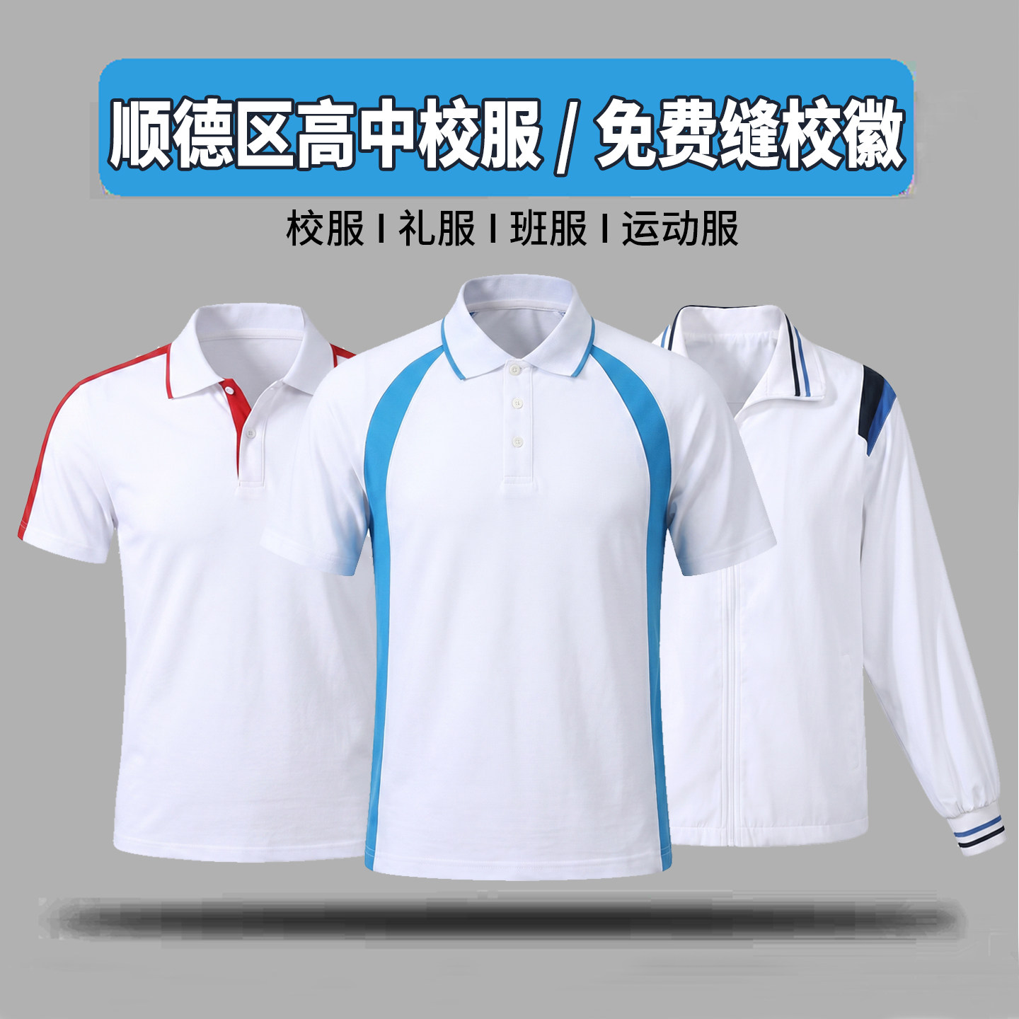 顺德区高中生校服职业中学生校图片