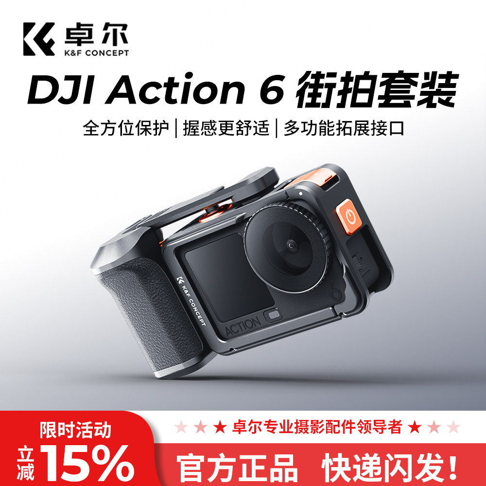 卓尔适配DJI大疆Action6街拍手柄套装快门握把超轻action6金属兔笼边框拍摄拓展防摔保护套action6相机配件