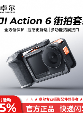 卓尔适配DJI大疆Action6街拍手柄套装快门握把超轻action6金属兔笼边框拍摄拓展防摔保护套action6相机配件