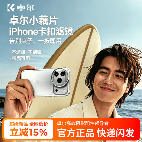 卓尔小藕片iphone卡扣滤镜