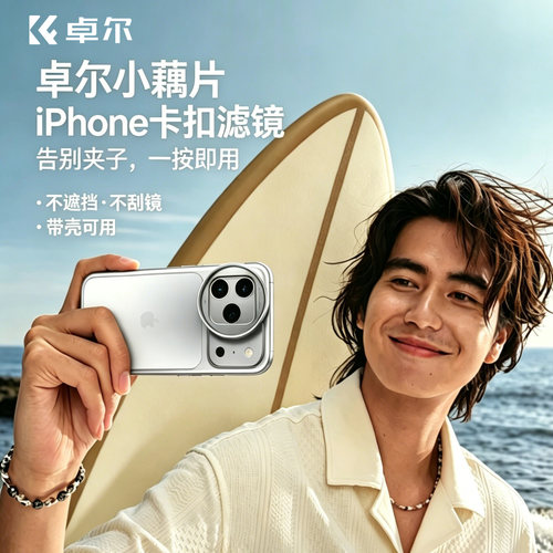 卓尔小藕片iphone卡扣滤镜