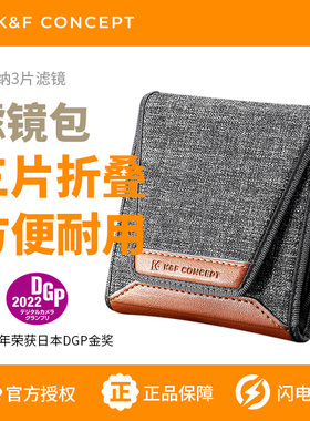 KFCONCEPT卓尔滤镜收纳包 方形滤镜包 UV镜CPL偏振镜单反相机圆形镜片收纳袋便携防水防震耐磨保护盒