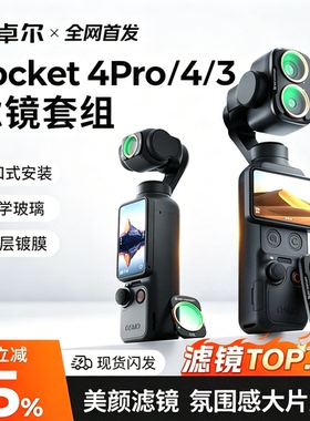 卓尔大疆pocket4/3/4pro滤镜套装磁吸UV镜减光镜增广镜cpl偏振镜黑柔nd二合一滤镜运动相机配件人像滤镜套组