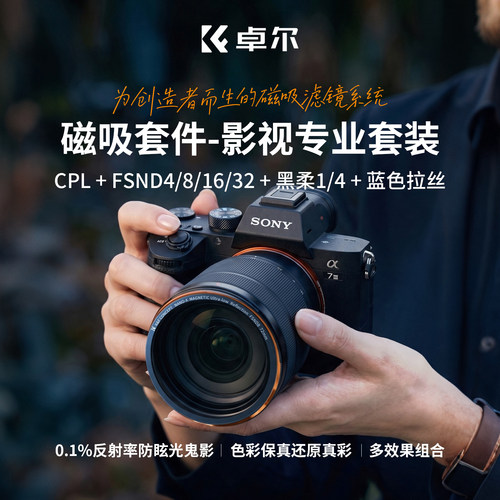 卓尔磁吸滤镜七件套影视专业套装