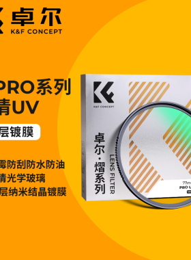 卓尔熠Pro系列多层镀膜MC UV滤镜保护镜77mm 67mm 46/49/52/55/58/62/72/82/86/105微单反富士索尼康佳能相机