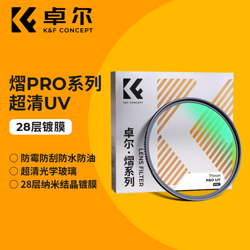 卓尔UV滤镜防霉防刮抗油污