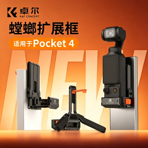 Pocket4【便携螳螂支架】