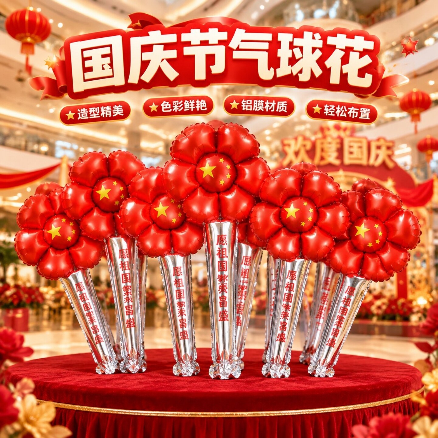 国庆节气球花活动氛围布置装饰