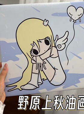 野有上秋周边手绘数字油画