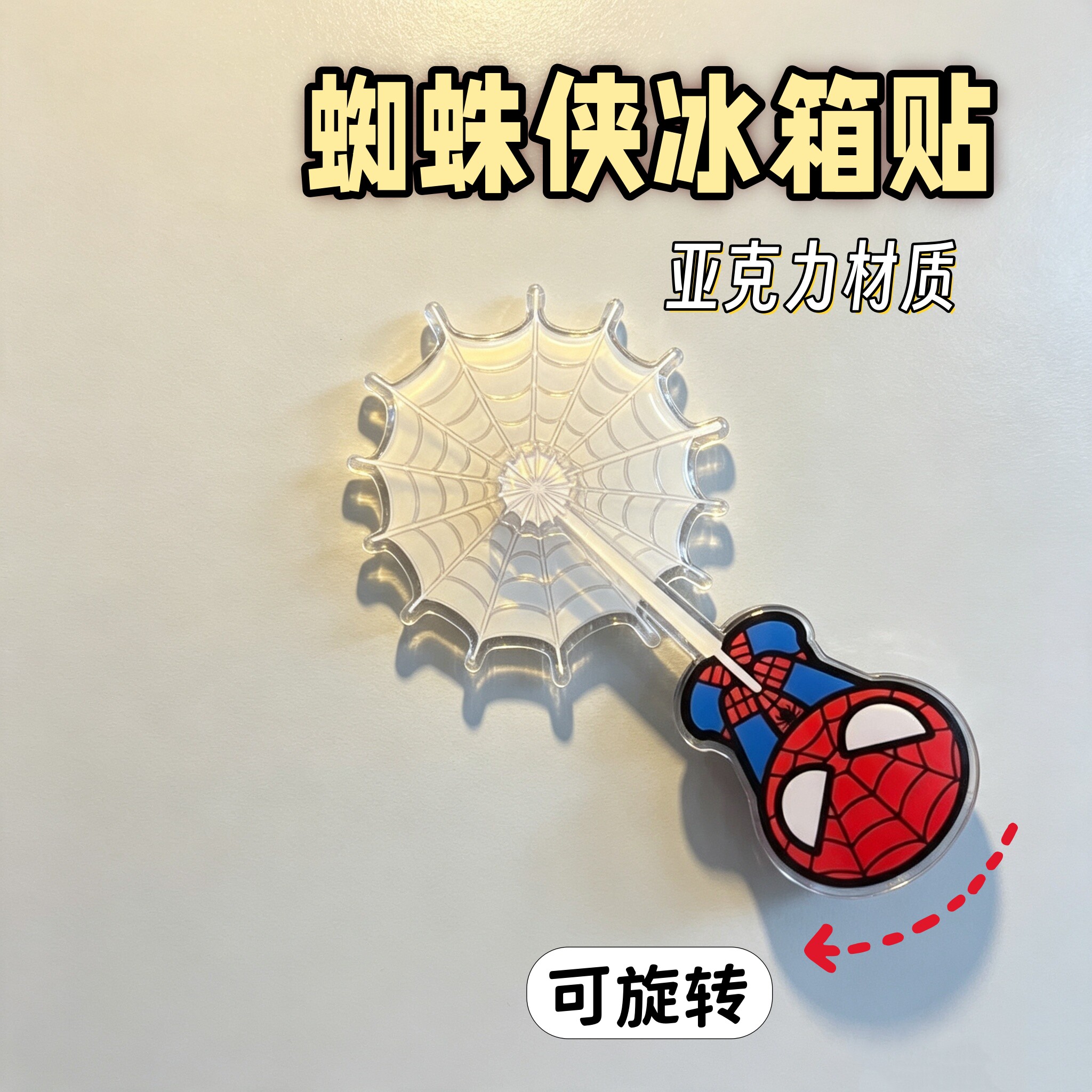 蜘蛛侠亚克力旋转冰箱贴