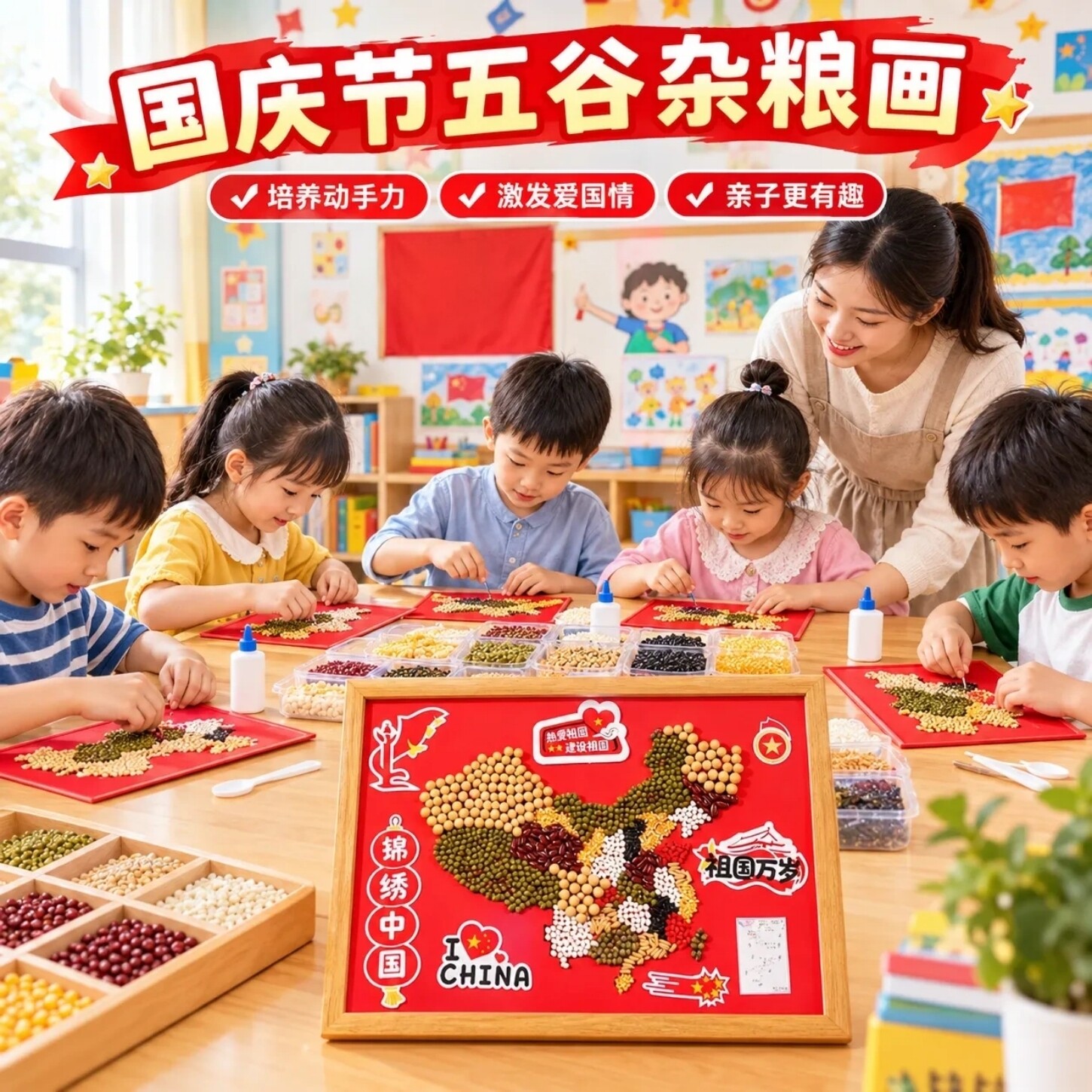 国庆节五谷杂粮画手工DIY材料包